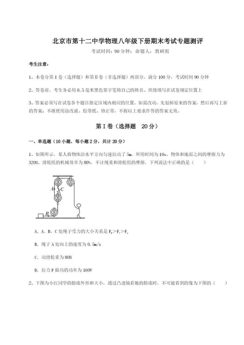 滚动提升练习北京市第十二中学物理八年级下册期末考试专题测评练习题（含答案解析）.docx