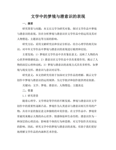 文学中的梦境与潜意识的表现