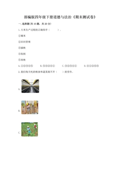 部编版四年级下册道德与法治《期末测试卷》及答案（网校专用）.docx