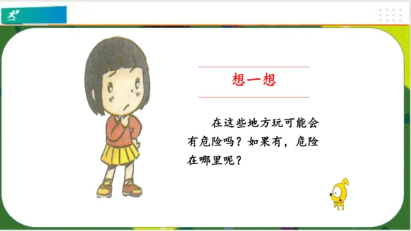 第8课安全地玩（课件）-二年级道德与法治下册（共19张PPT）