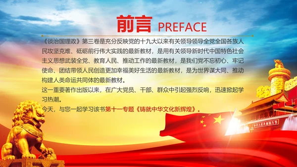 学习谈治国理政第三卷第十一专题PPT模板
