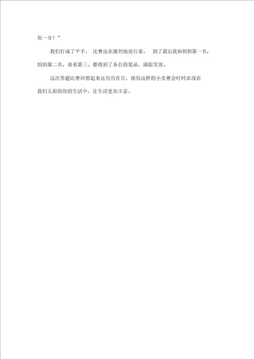 激烈的答题比赛750字初二作文叙事