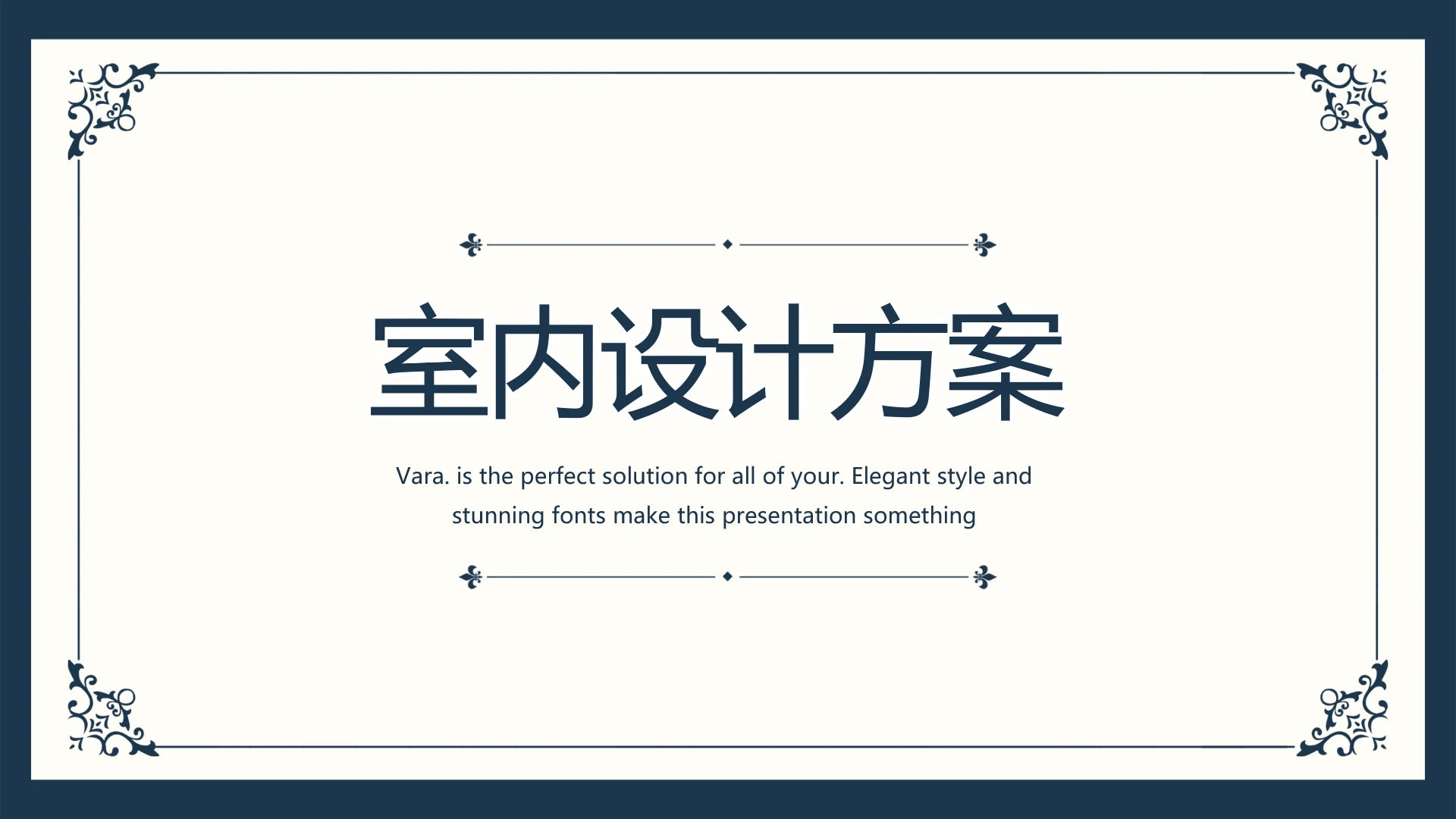 创意欧式简约室内设计方案动态PPT模板