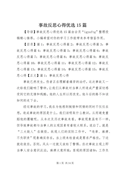 事故反思心得优选15篇.docx