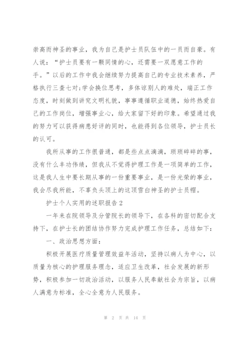 护士个人实用的述职报告.docx