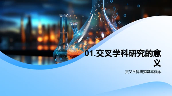 化学视角下的交叉创新