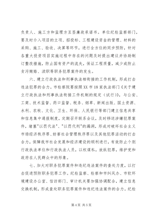 全市预防职务犯罪工作意见 (2).docx