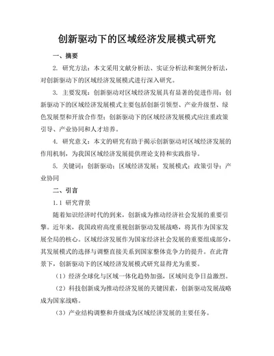 创新驱动下的区域经济发展模式研究