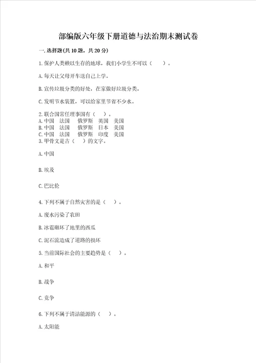 部编版六年级下册道德与法治期末测试卷模拟题