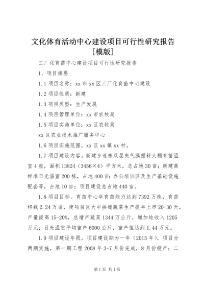 文化体育活动中心建设项目可行性研究报告[模版] (4).docx