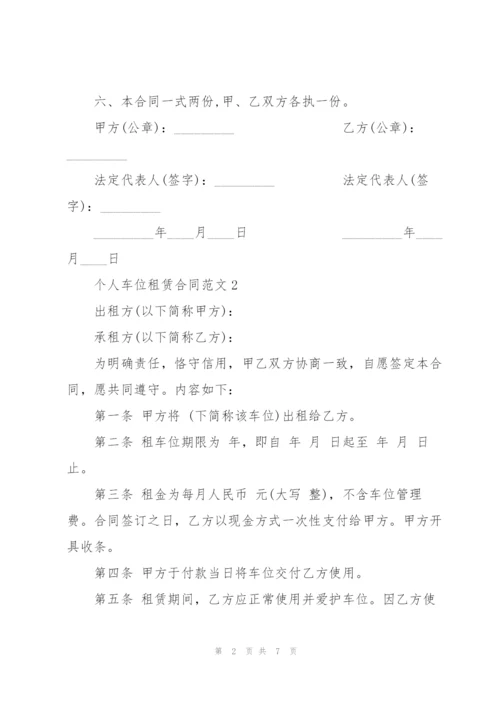 个人车位租赁合同范文.docx