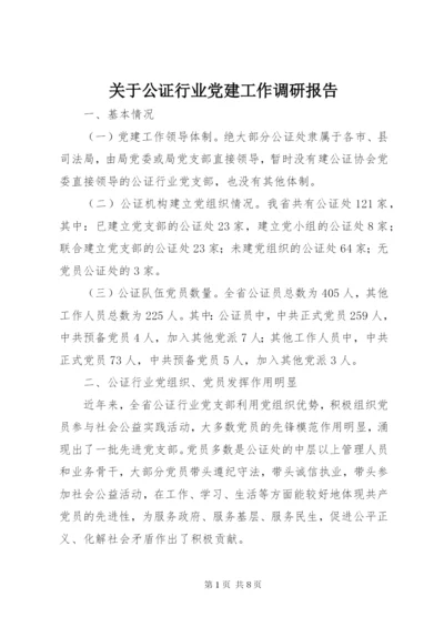 关于公证行业党建工作调研报告.docx