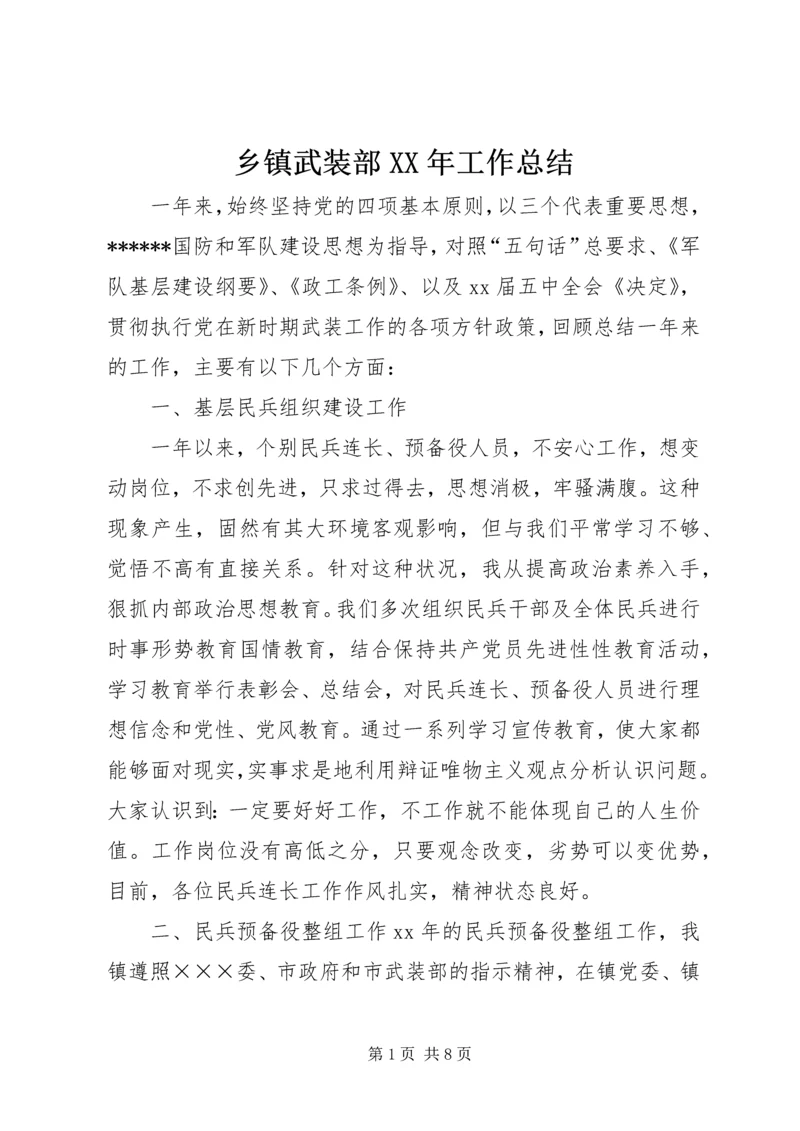 乡镇武装部某年工作总结.docx