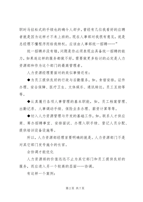 优秀人事经理的四种素质.docx