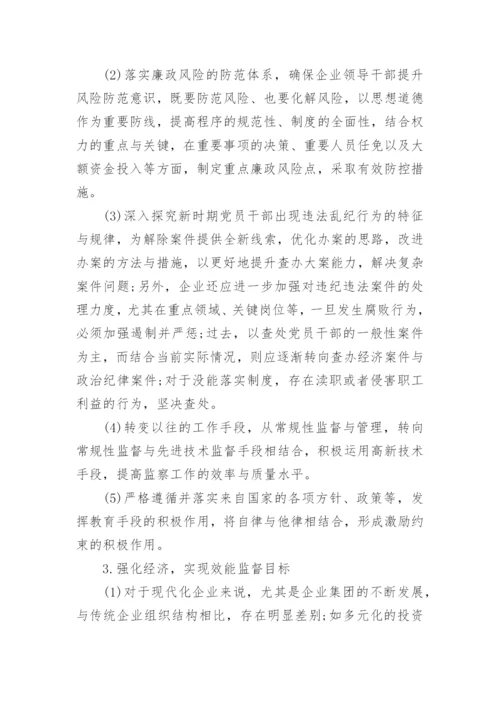浅谈如何在企业中开展纪检监察工作论文.docx