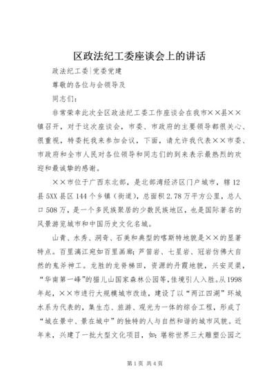 区政法纪工委座谈会上的讲话.docx