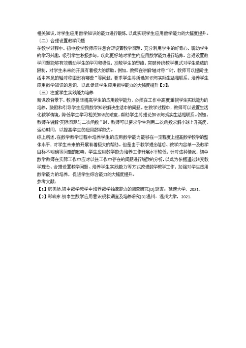 初中数学教学中培养学生应用数学能力的几点思考