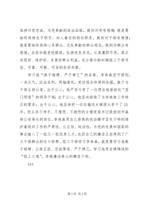 学习李林森光辉事迹争做党和群众满意的“四心型”组工干部_1.docx