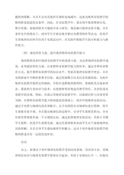 初中地理实验教学浅析.docx
