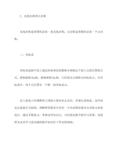 六年级图形王国知识点总结