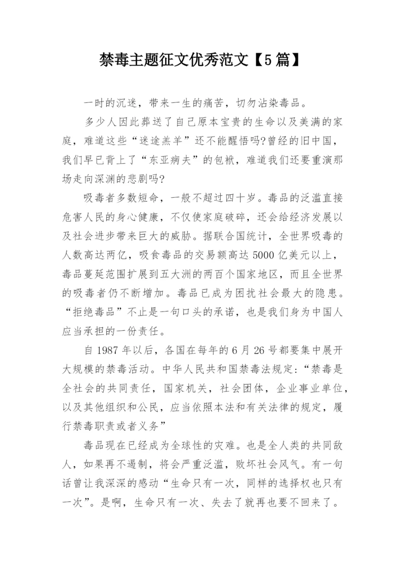 禁毒主题征文优秀范文【5篇】.docx
