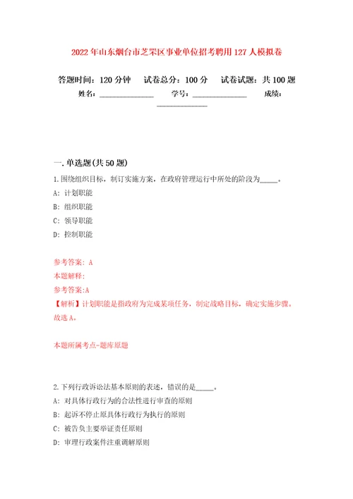 2022年山东烟台市芝罘区事业单位招考聘用127人押题训练卷第1卷