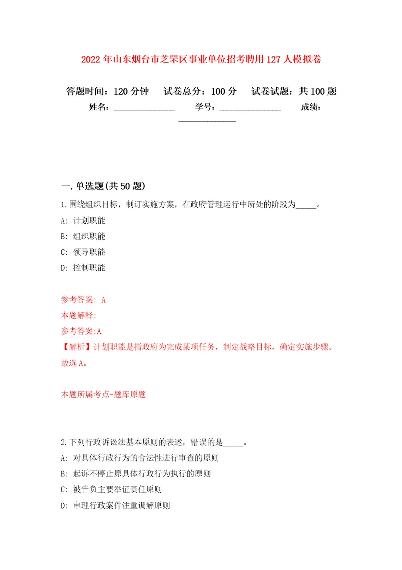 2022年山东烟台市芝罘区事业单位招考聘用127人押题训练卷第1卷