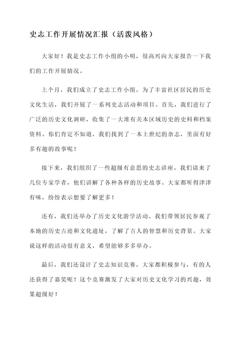 史志工作开展情况汇报