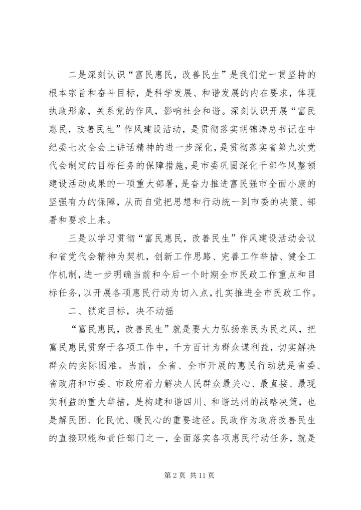 落实富民惠民改善民生作风建设动员大会精神的情况汇报.docx