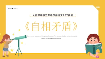 15 自相矛盾 课件