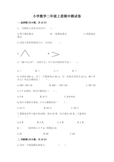 小学数学二年级上册期中测试卷精品（黄金题型）.docx