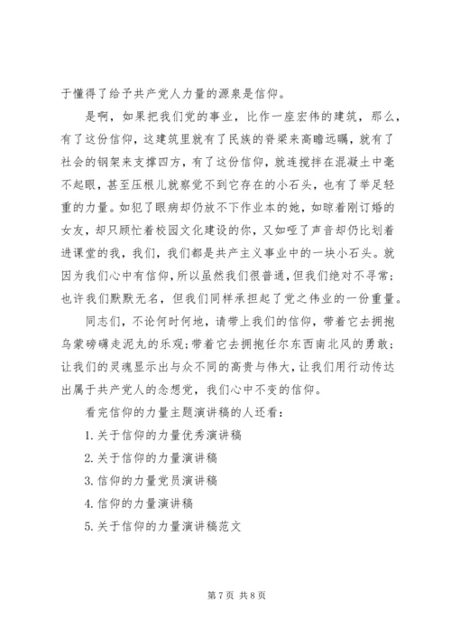 信仰的力量主题演讲稿.docx
