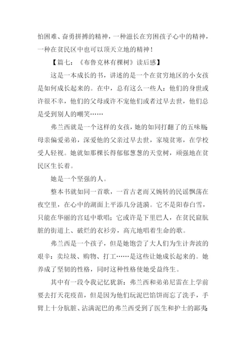 布鲁克林有棵树读后感500字.docx