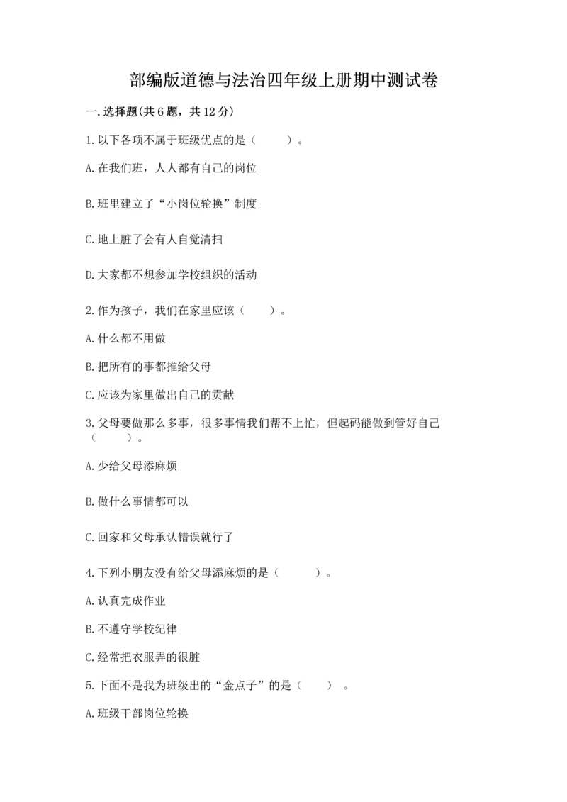 部编版道德与法治四年级上册期中测试卷精品【b卷】.docx