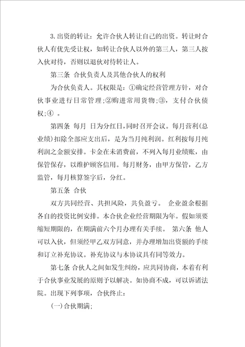 二人合伙经营简单合同5篇