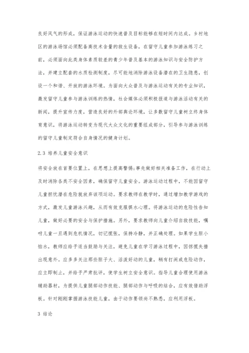 乡村振兴背景下推进留守儿童游泳运动的可行性分析.docx