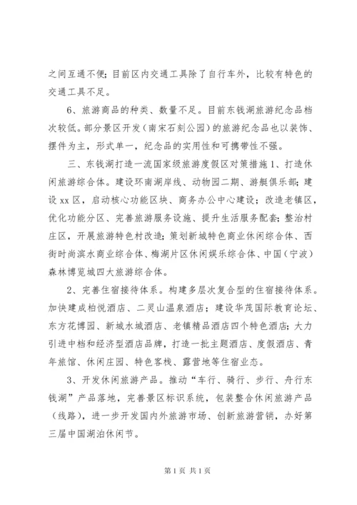 关于打造一级旅游度假区调研报告.docx