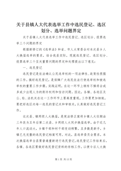 关于县镇人大代表选举工作中选民登记、选区划分、选举问题界定.docx