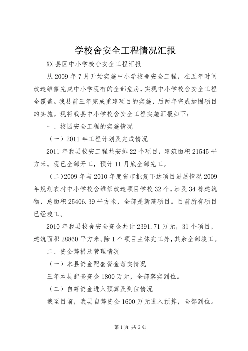 学校舍安全工程情况汇报 (2).docx