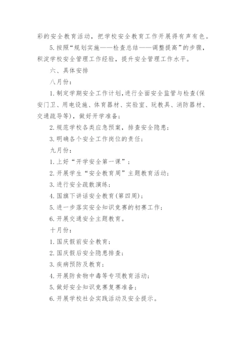 学校安全工作计划范文2024.docx