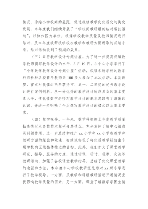 小学数学教研员工作总结.docx