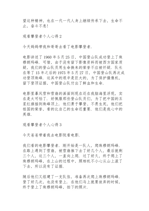 观看攀登者个人心得10篇.docx