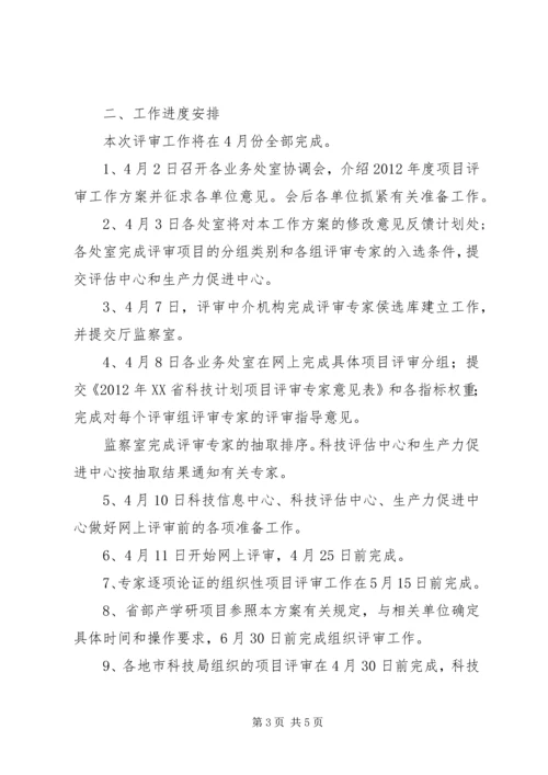 科技计划项目评审工作方案.docx