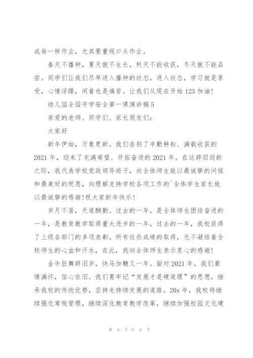 幼儿园全园开学安全第一课个人演讲稿5篇.docx