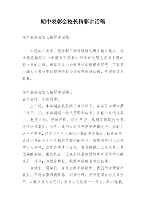 期中表彰会校长精彩讲话稿.docx