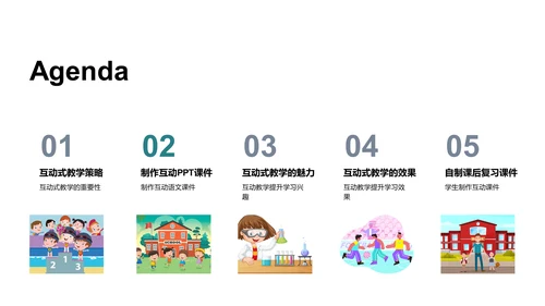 探索互动教学