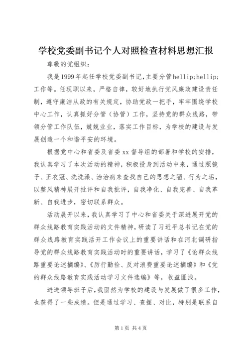 学校党委副书记个人对照检查材料思想汇报.docx