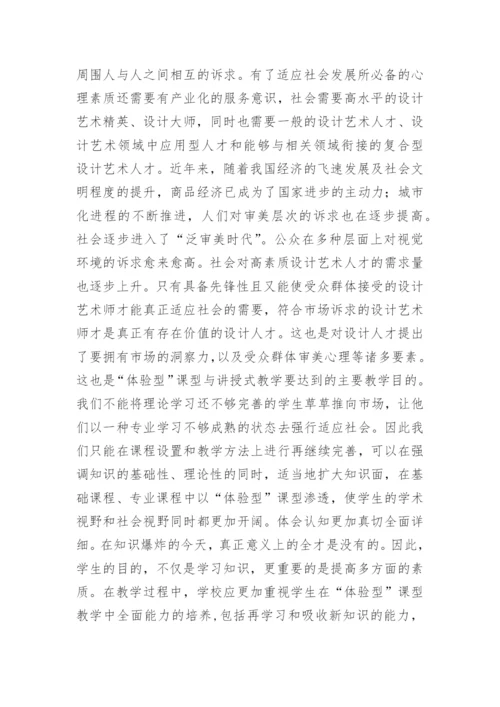 浅谈设计艺术教学中体验型，课型重要性探究的论文.docx