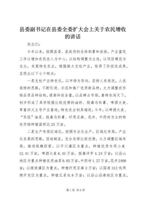 县委副书记在县委全委扩大会上关于农民增收的讲话 (3).docx