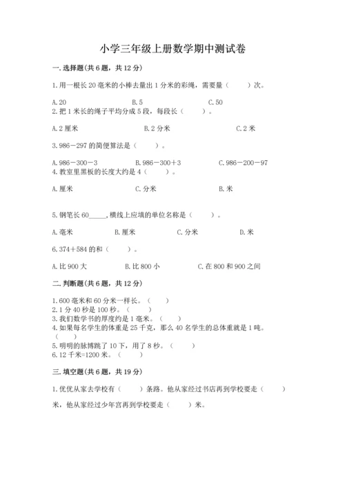 小学三年级上册数学期中测试卷a4版可打印.docx